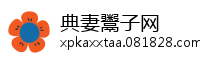 典妻鬻子网